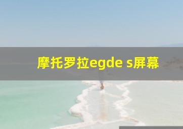 摩托罗拉egde s屏幕